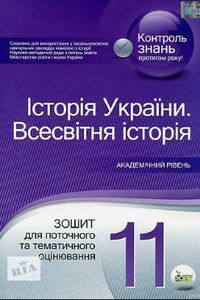 Учебники История Украины 11 класс С. Е. Конищева 2014 Академический уровень